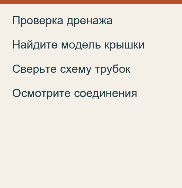 Последовательность осмотра дренажа