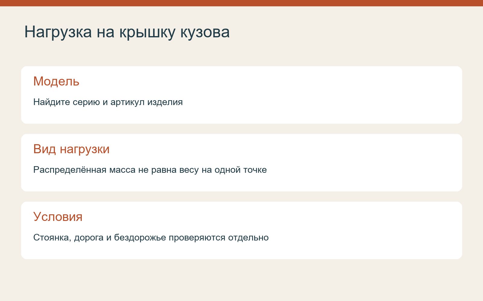 Как проверить условия нагрузки на крышку кузова