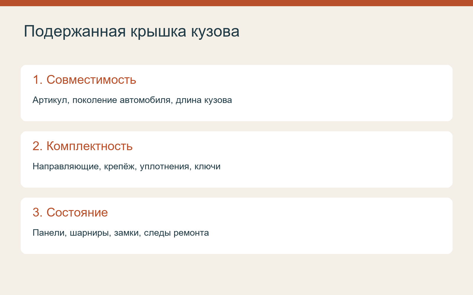 Проверка совместимости, комплекта и состояния крышки